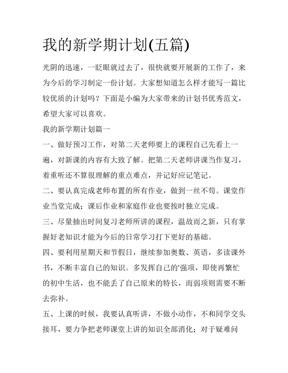 我的新学期计划(五篇)_第1页