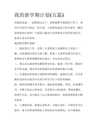 我的新学期计划(五篇)