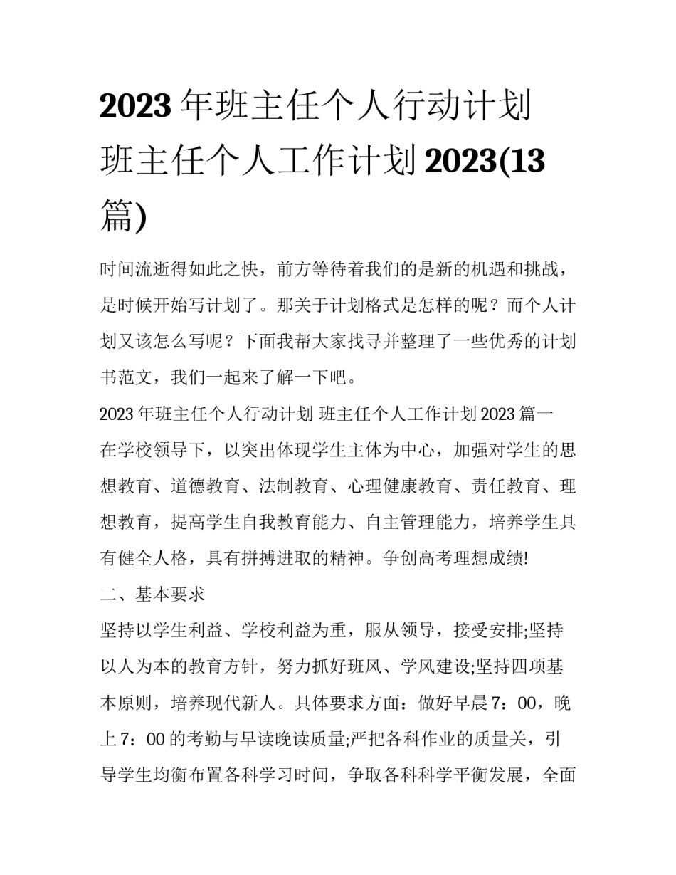 2023年班主任个人行动计划 班主任个人工作计划2023(13篇)_第1页