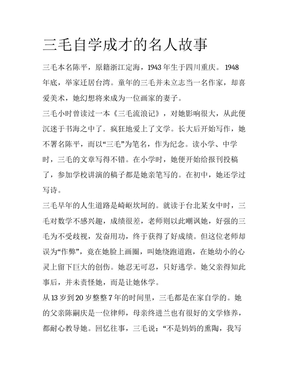 三毛自学成才的名人故事_第1页