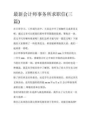 最新会计师事务所求职信(三篇)