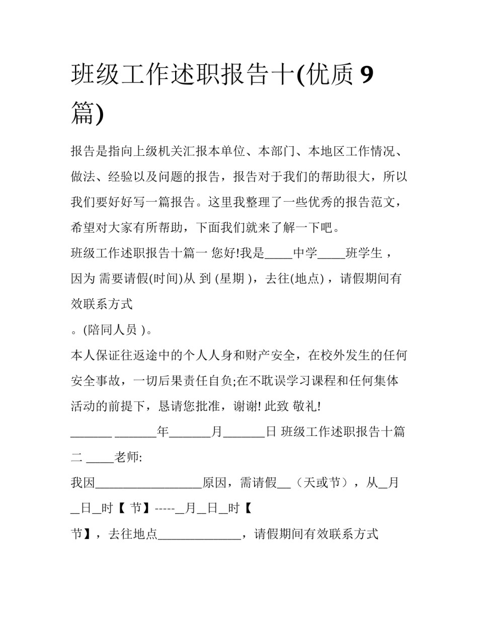 班级工作述职报告十(优质9篇)_第1页