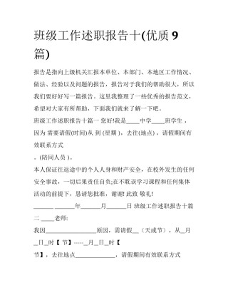 班级工作述职报告十(优质9篇)