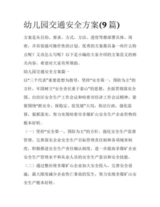 幼儿园交通安全方案(9篇)