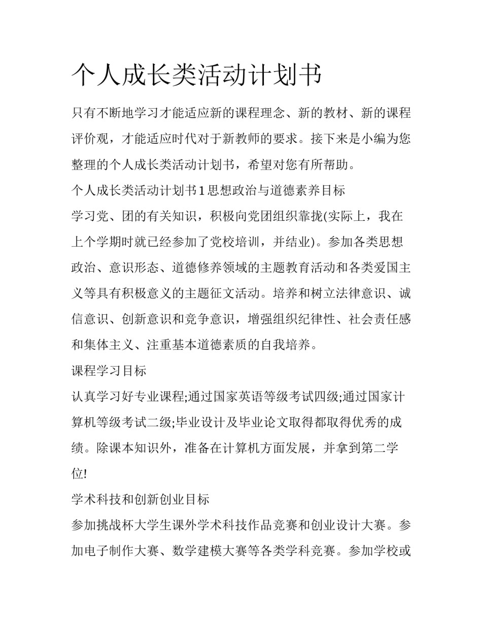 个人成长类活动计划书_第1页