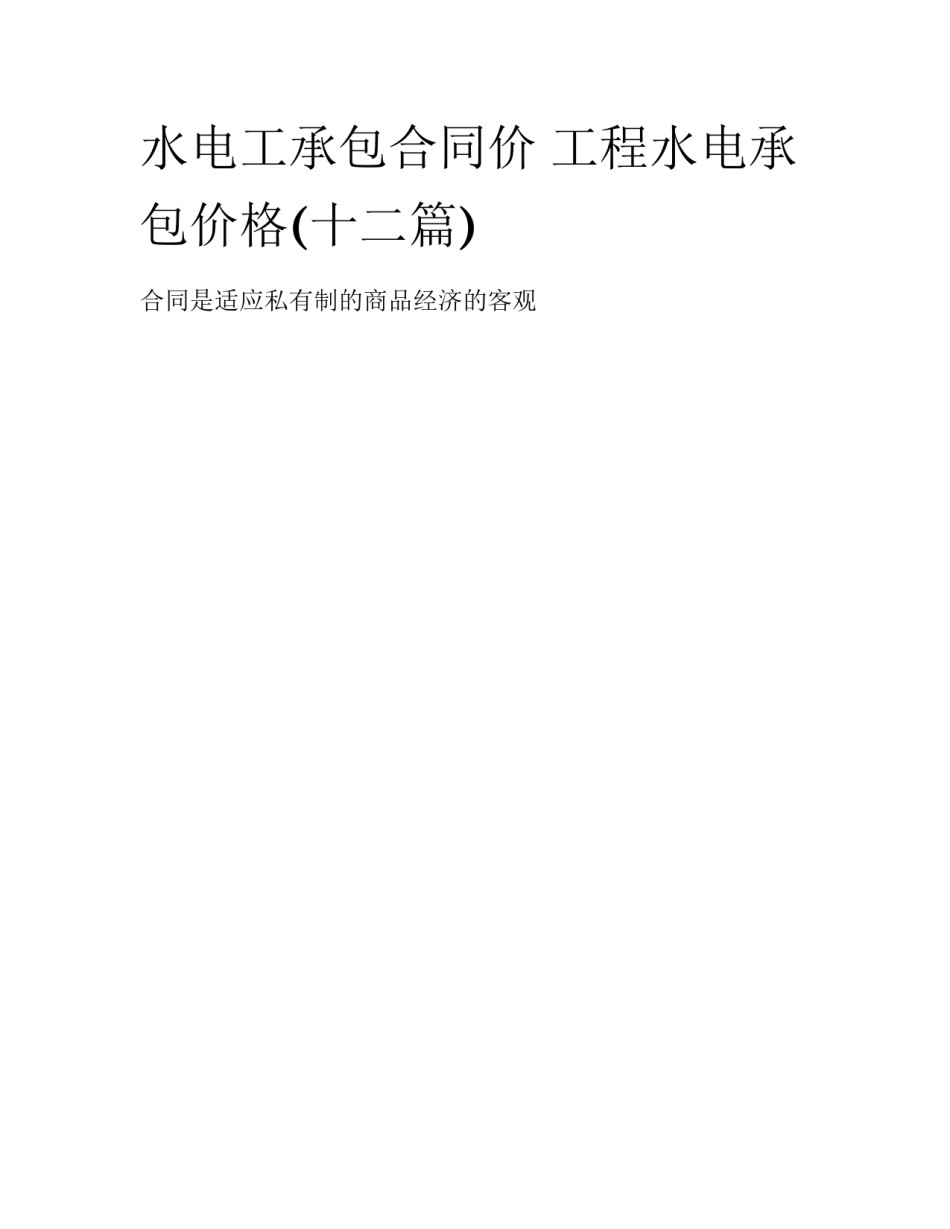 水电工承包合同价 工程水电承包价格(十二篇)_第1页