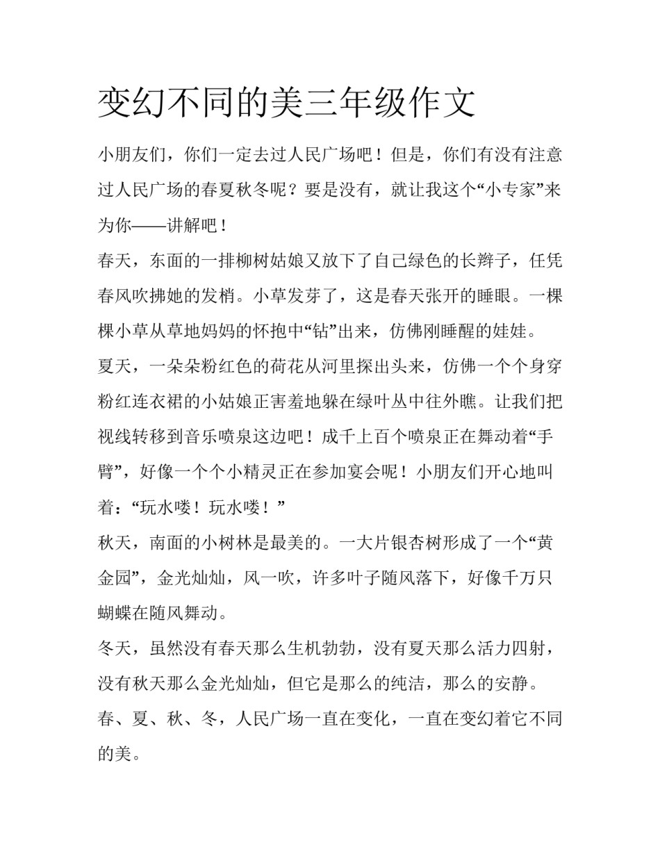 变幻不同的美三年级作文_第1页