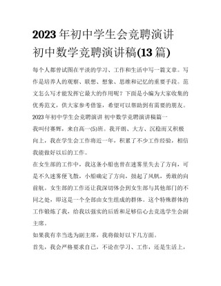2023年初中学生会竞聘演讲 初中数学竞聘演讲稿(13篇)