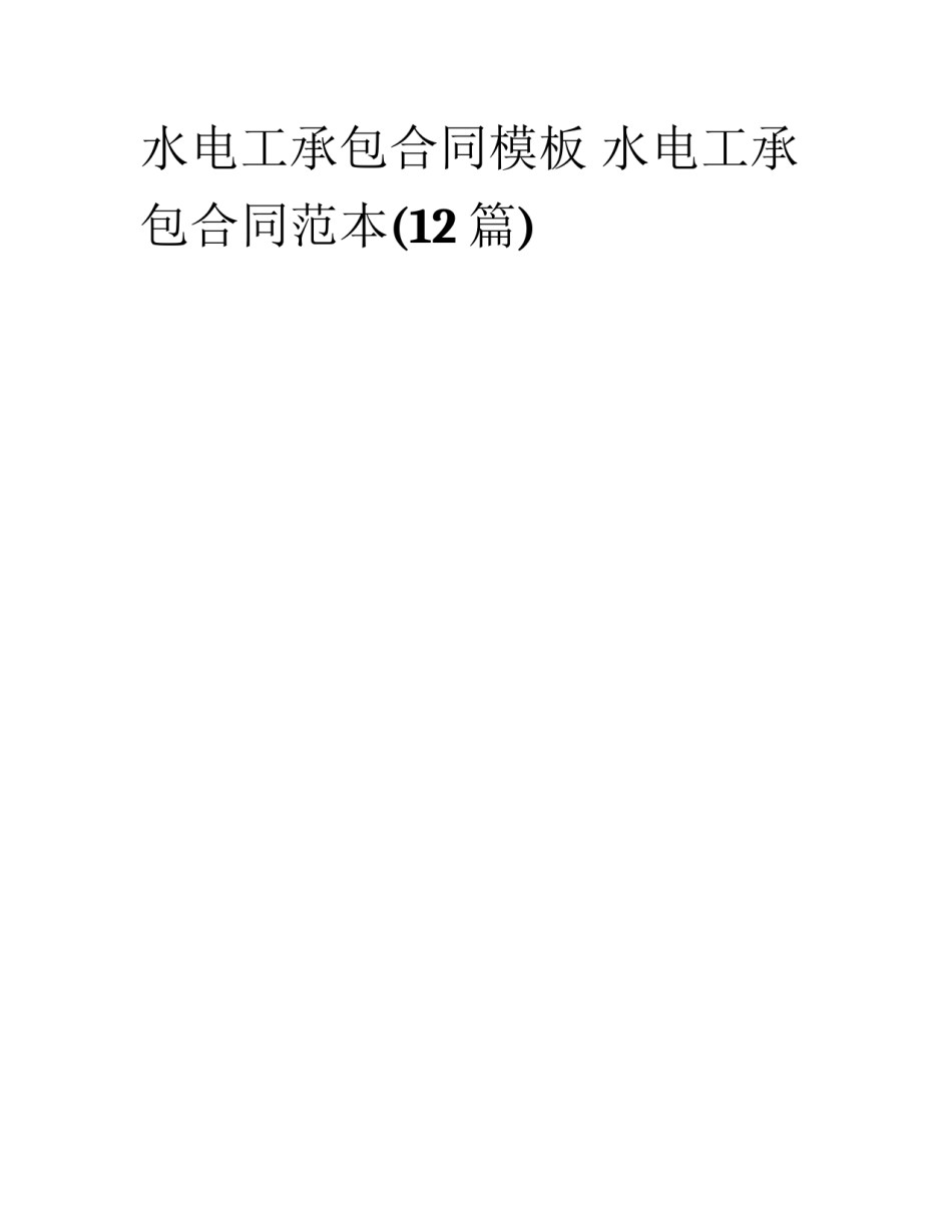 水电工承包合同模板 水电工承包合同范本(12篇)_第1页