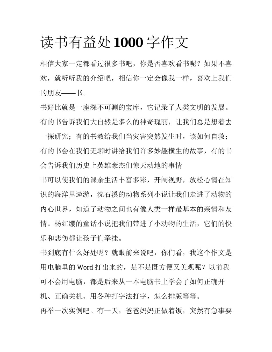 读书有益处1000字作文_第1页