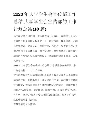 2023年大学学生会宣传部工作总结 大学学生会宣传部的工作计划总结(10篇)