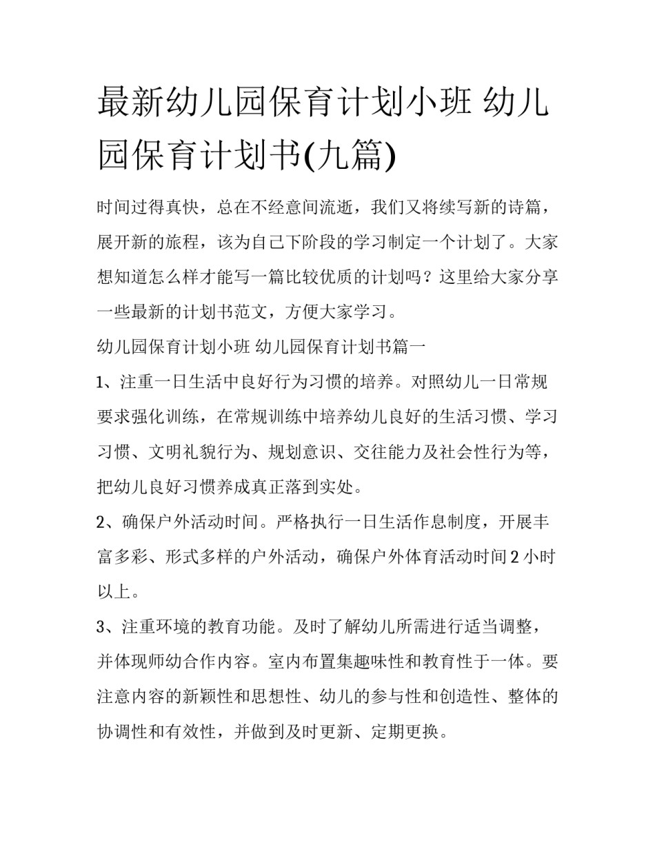 最新幼儿园保育计划小班 幼儿园保育计划书(九篇)_第1页
