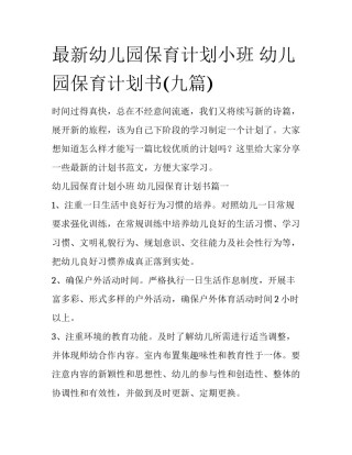 最新幼儿园保育计划小班 幼儿园保育计划书(九篇)