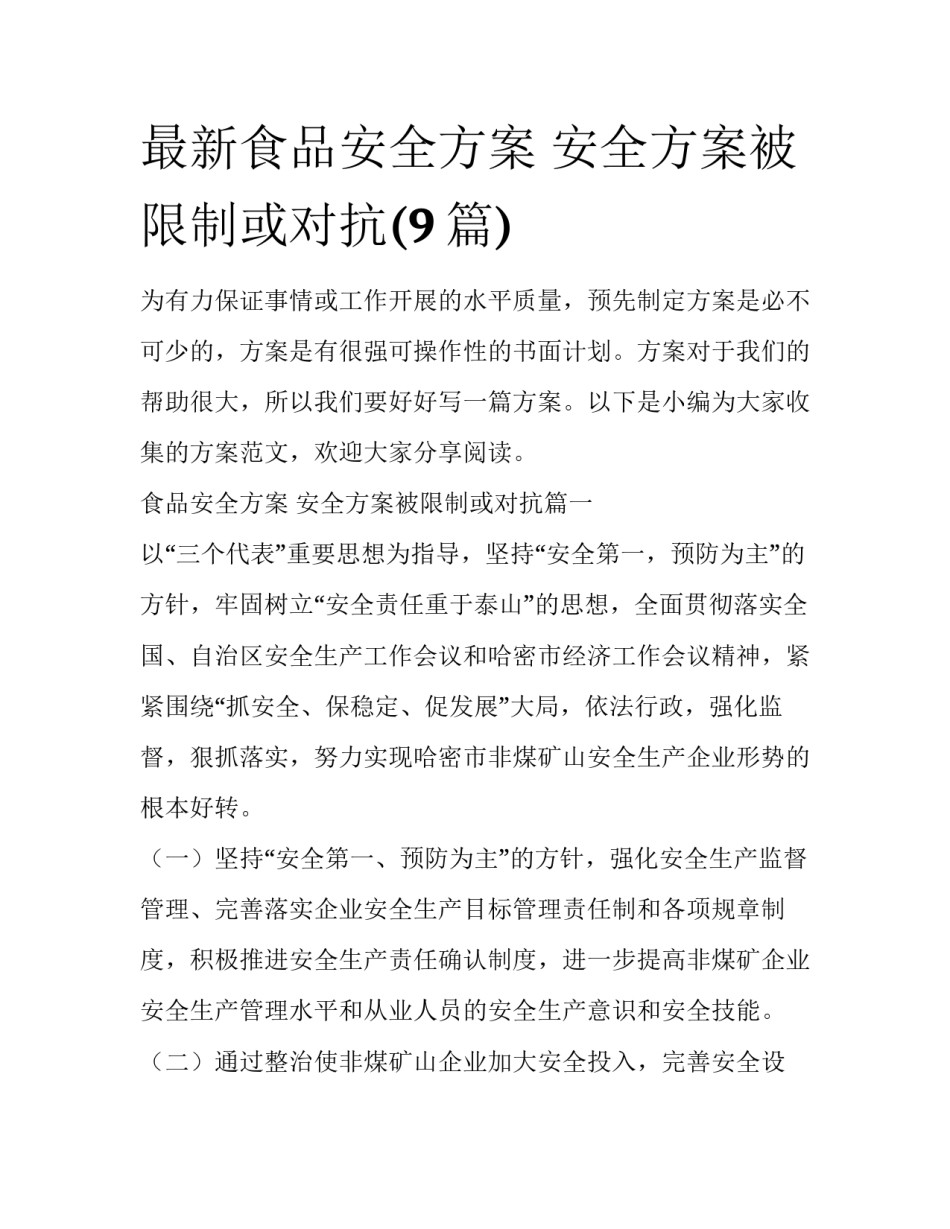 最新食品安全方案 安全方案被限制或对抗(9篇)_第1页