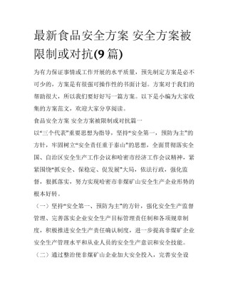 最新食品安全方案 安全方案被限制或对抗(9篇)