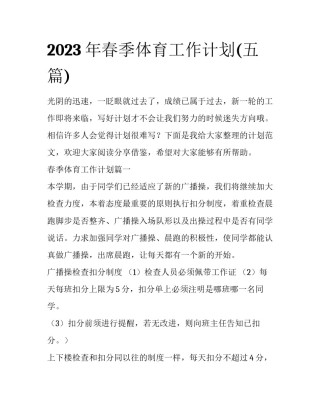 2023年春季体育工作计划(五篇)