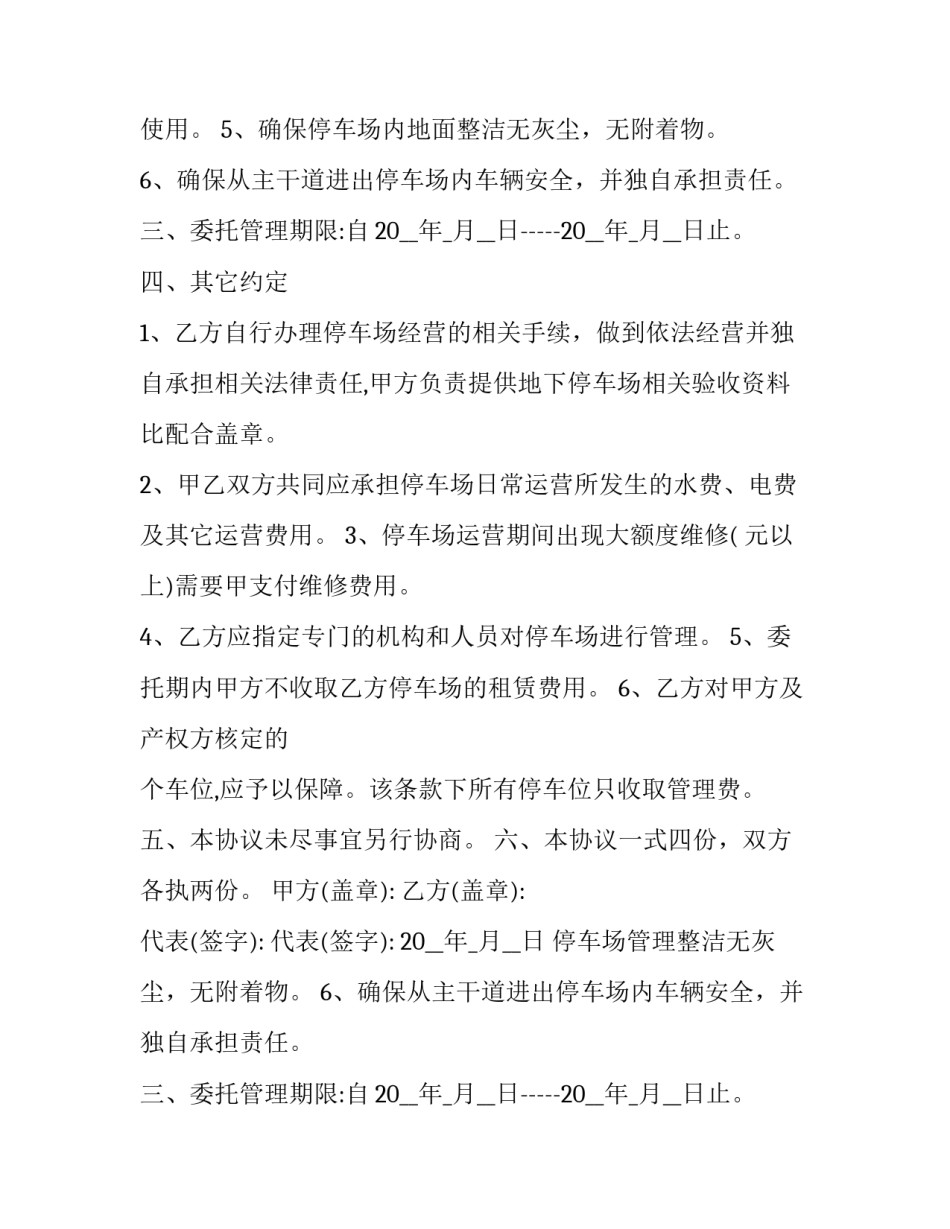 停车场管理服务方案网 停车场管理服务合同停车场管理服务合同(精选10篇)_第2页