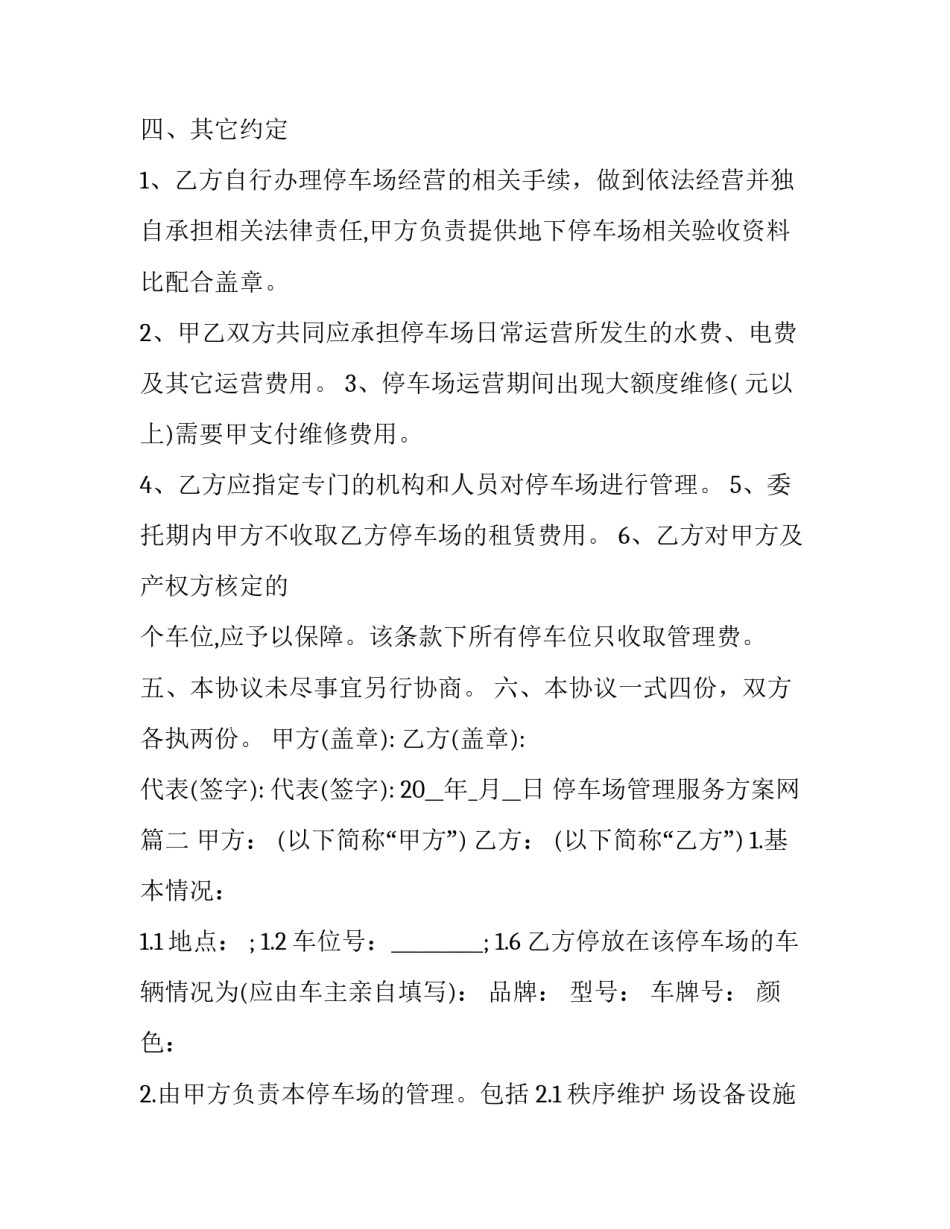 停车场管理服务方案网 停车场管理服务合同停车场管理服务合同(精选10篇)_第3页