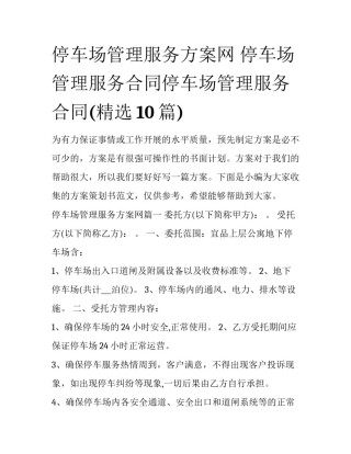 停车场管理服务方案网 停车场管理服务合同停车场管理服务合同(精选10篇)