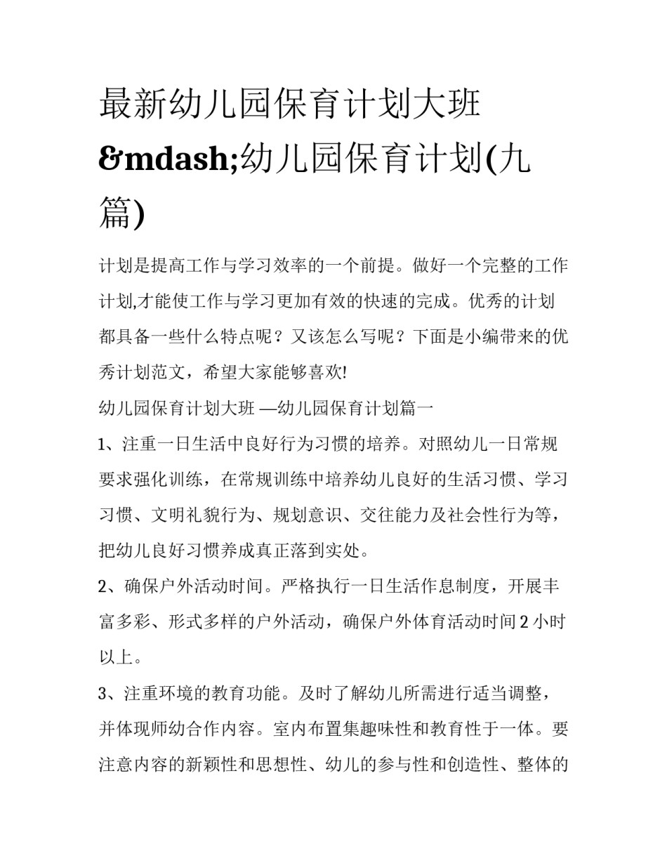 最新幼儿园保育计划大班 &mdash;幼儿园保育计划(九篇)_第1页