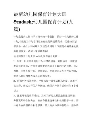 最新幼儿园保育计划大班 &mdash;幼儿园保育计划(九篇)