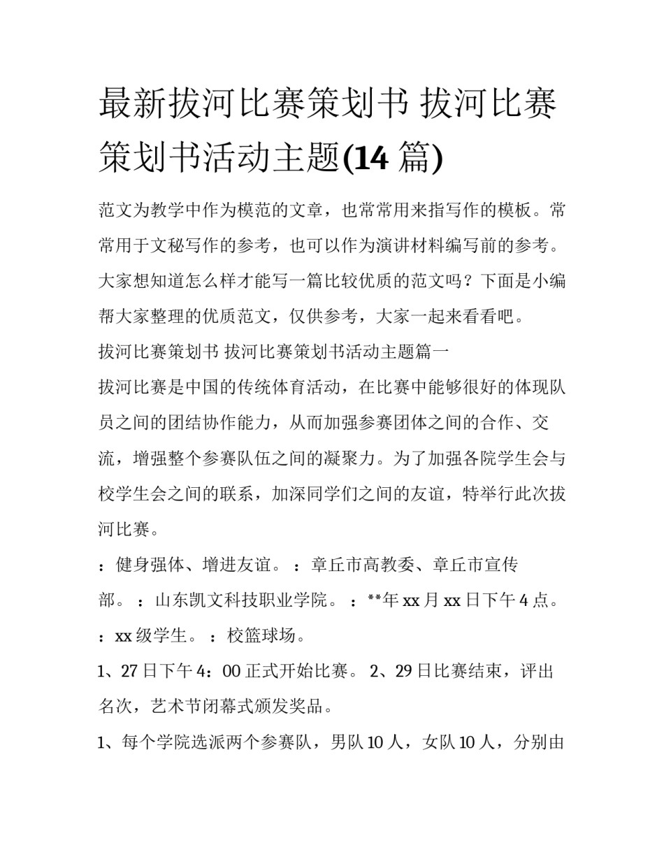 最新拔河比赛策划书 拔河比赛策划书活动主题(14篇)_第1页