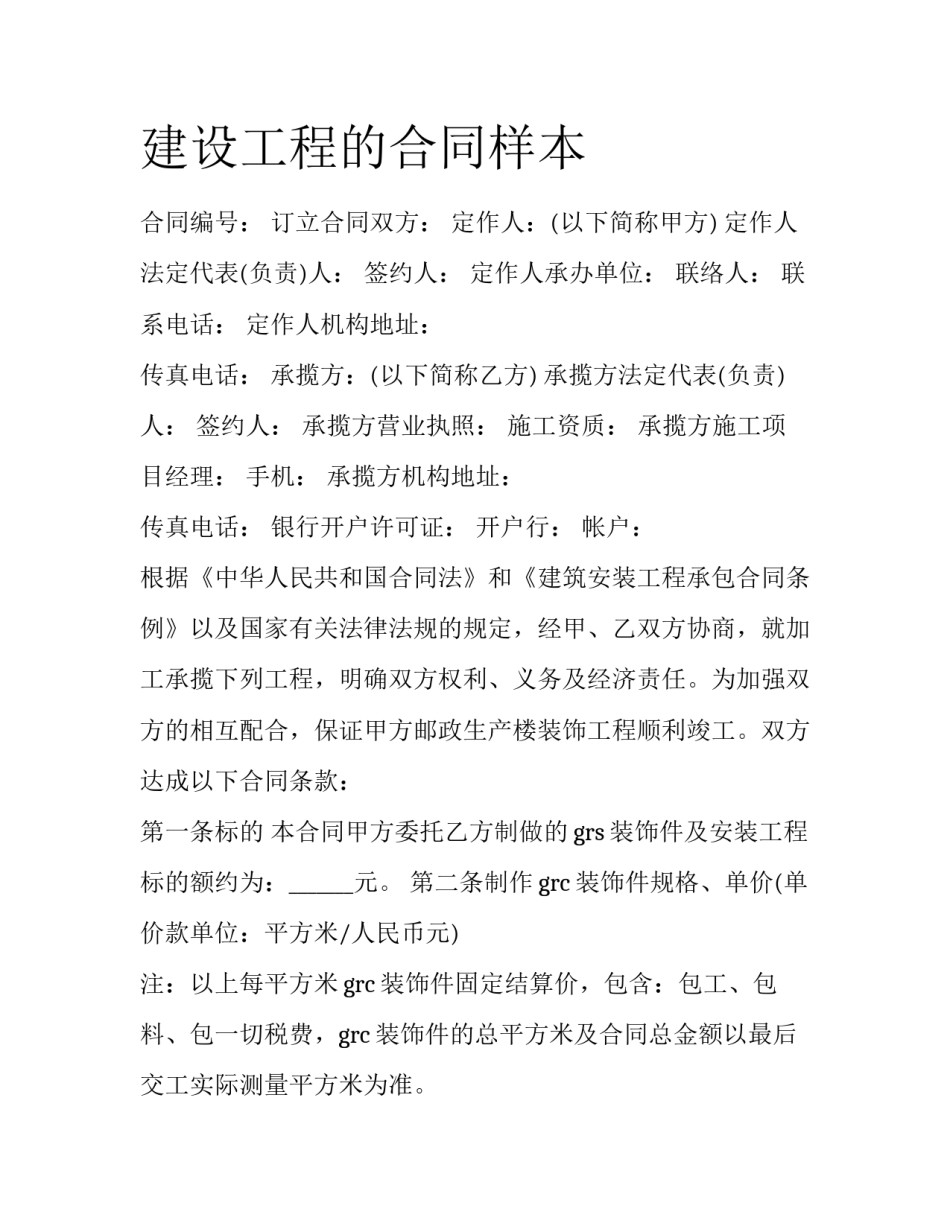 建设工程的合同样本_第1页