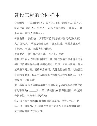 建设工程的合同样本