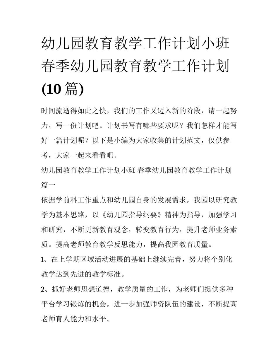 幼儿园教育教学工作计划小班 春季幼儿园教育教学工作计划(10篇)_第1页