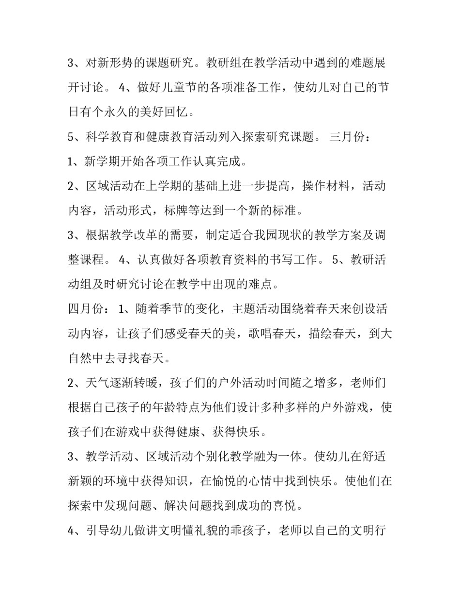幼儿园教育教学工作计划小班 春季幼儿园教育教学工作计划(10篇)_第2页