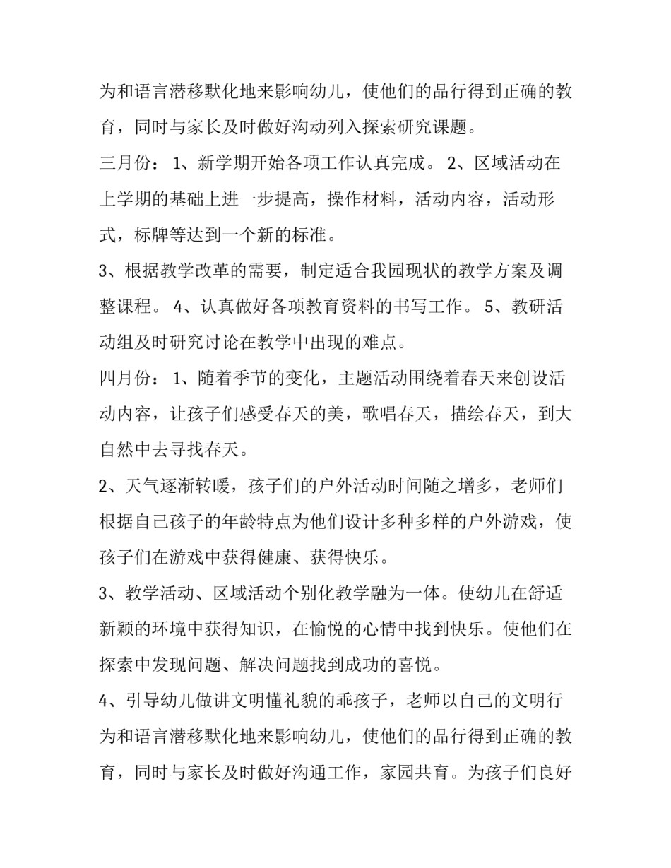 幼儿园教育教学工作计划小班 春季幼儿园教育教学工作计划(10篇)_第3页