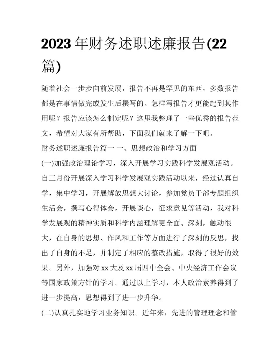 2023年财务述职述廉报告(22篇)_第1页
