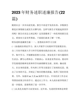 2023年财务述职述廉报告(22篇)