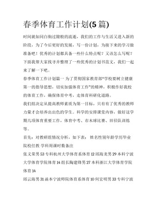 春季体育工作计划(5篇)