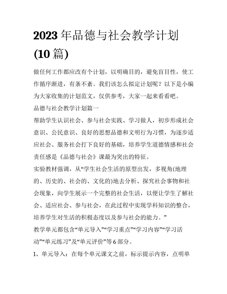 2023年品德与社会教学计划(10篇)_第1页