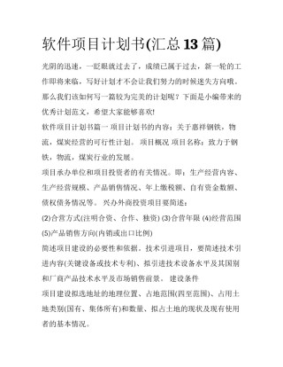 软件项目计划书(汇总13篇)