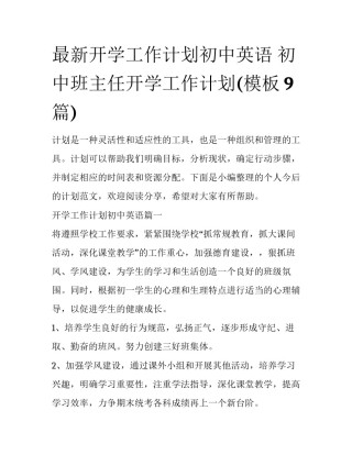 最新开学工作计划初中英语 初中班主任开学工作计划(模板9篇)