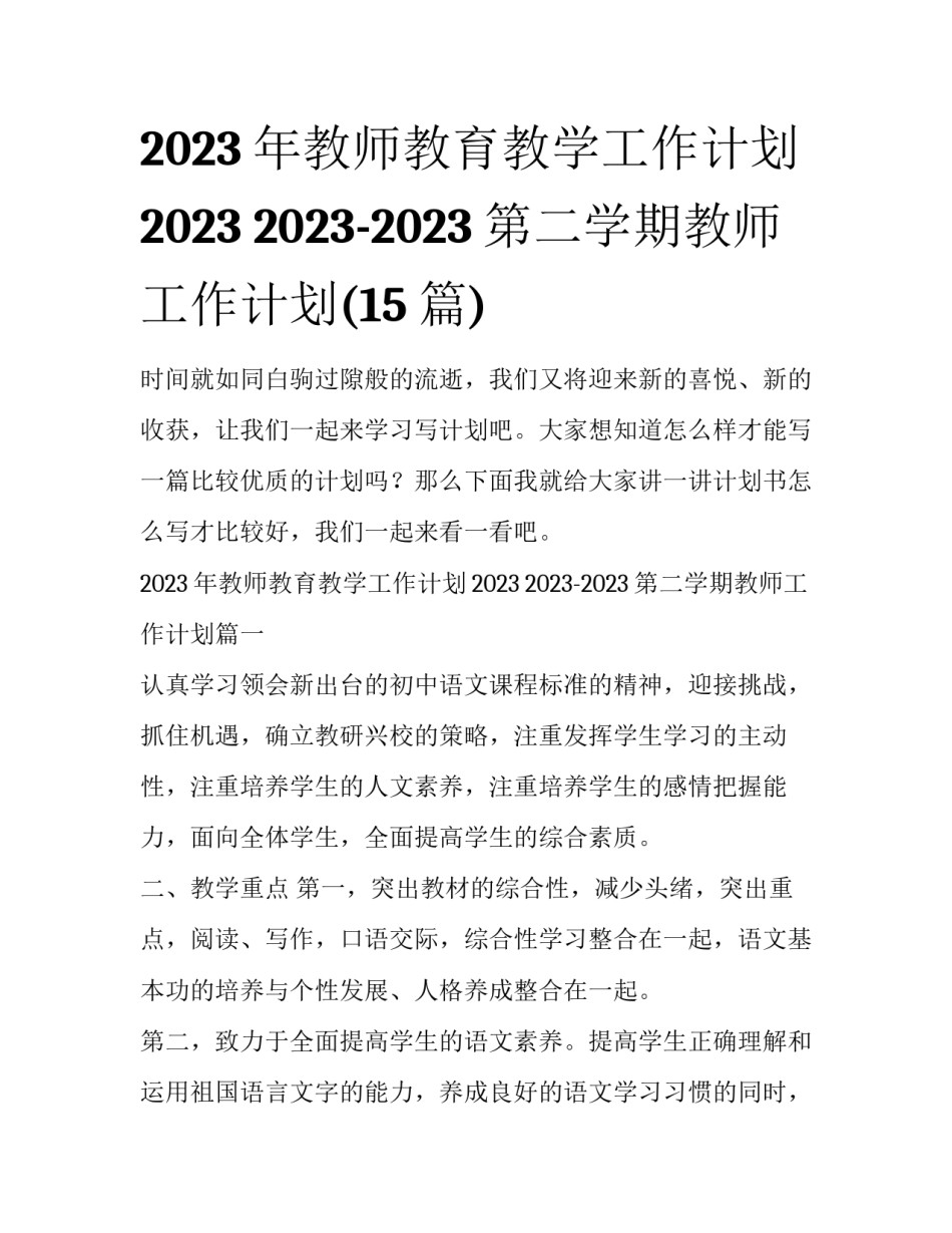 2023年教师教育教学工作计划2023 2023-2023第二学期教师工作计划(15篇)_第1页