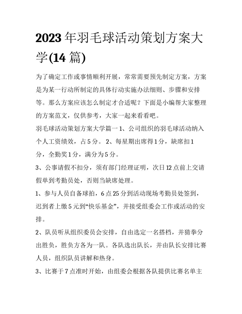 2023年羽毛球活动策划方案大学(14篇)_第1页