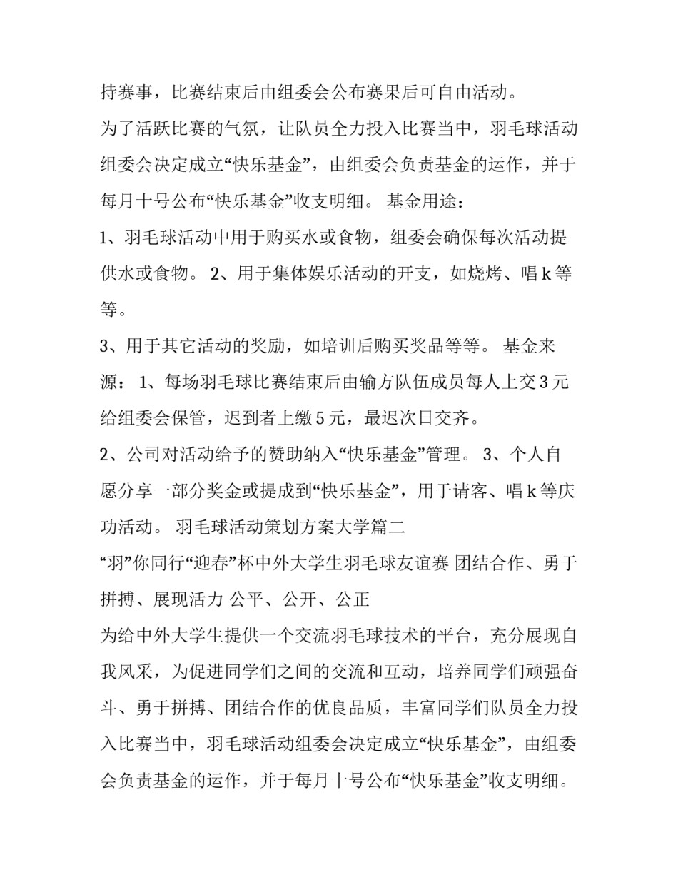 2023年羽毛球活动策划方案大学(14篇)_第2页