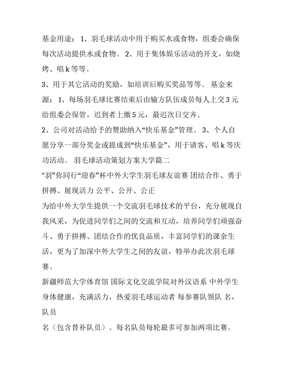 2023年羽毛球活动策划方案大学(14篇)_第3页