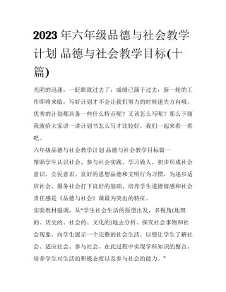 2023年六年级品德与社会教学计划 品德与社会教学目标(十篇)