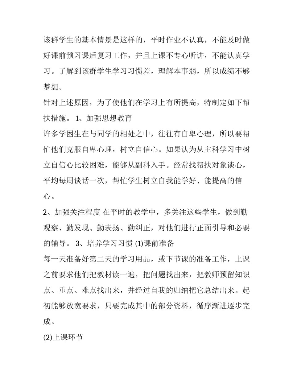 最新学困生转化工作个人计划 学困生转化工作思路(九篇)_第2页