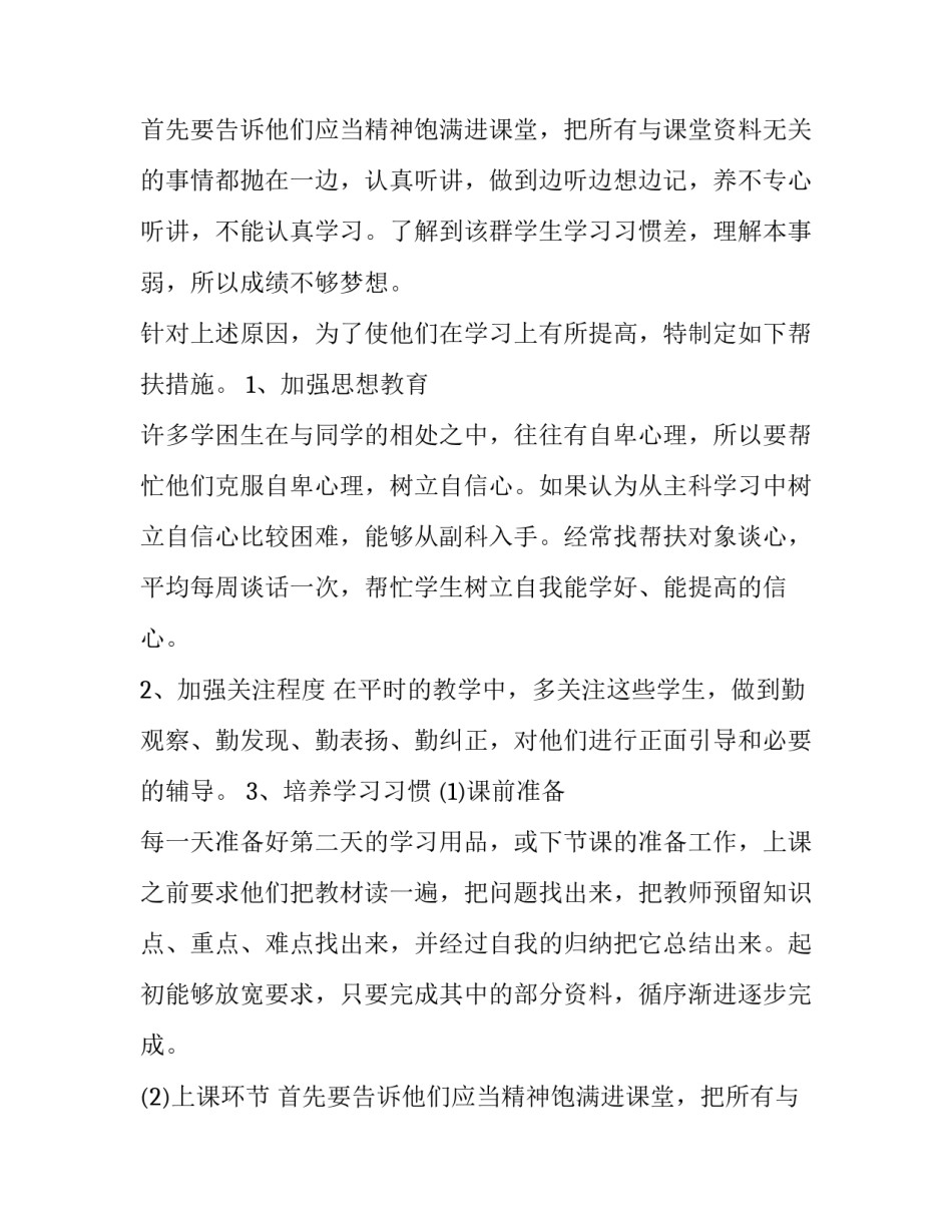 最新学困生转化工作个人计划 学困生转化工作思路(九篇)_第3页