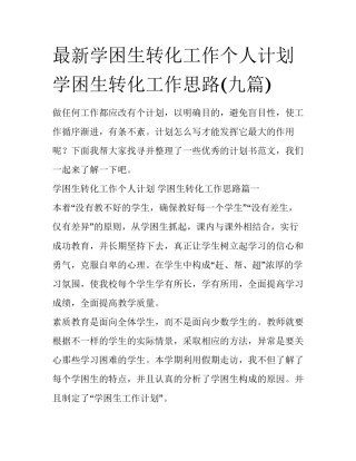 最新学困生转化工作个人计划 学困生转化工作思路(九篇)