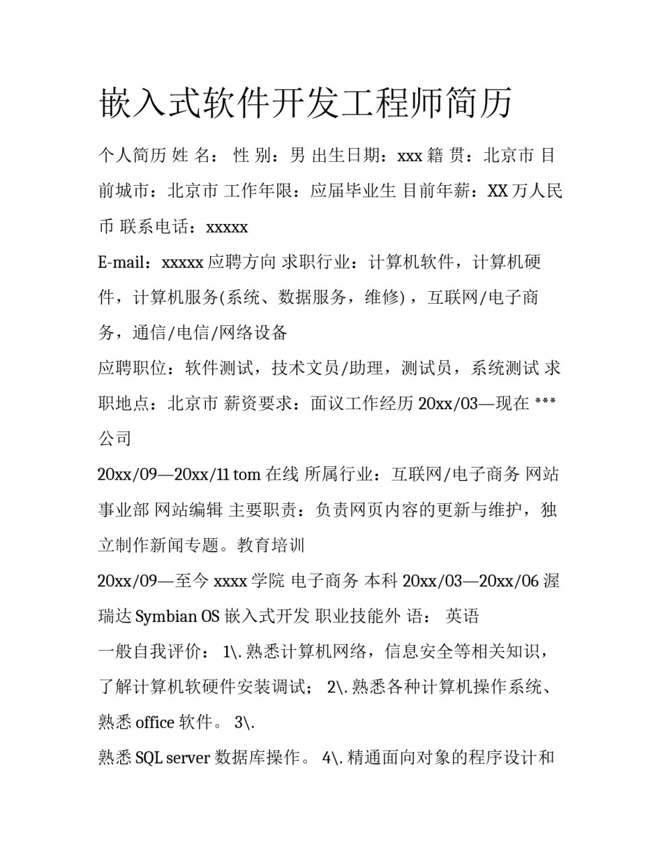 嵌入式软件开发工程师简历_第1页