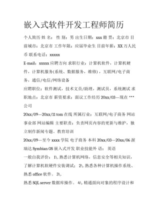 嵌入式软件开发工程师简历