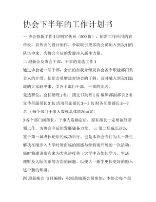 协会下半年的工作计划书