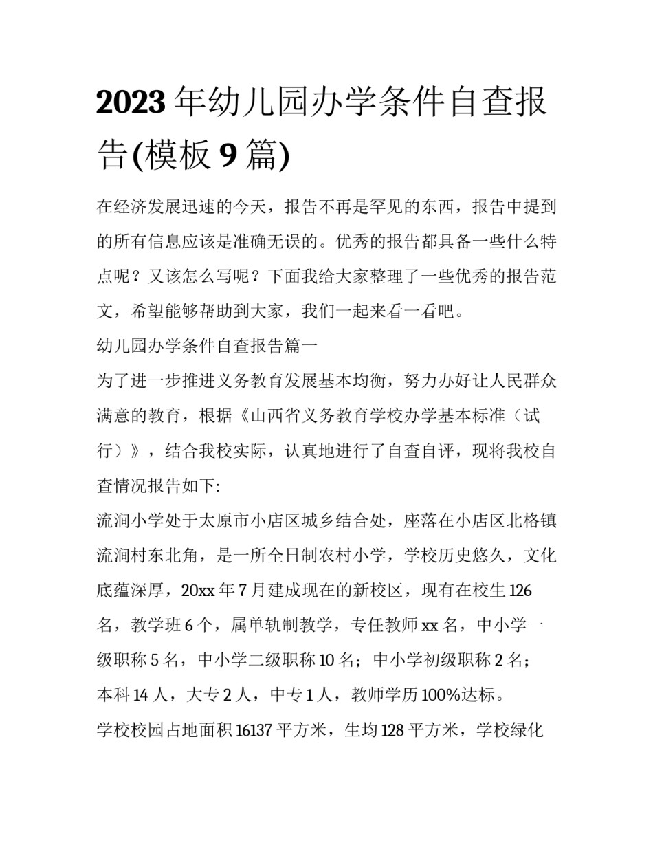 2023年幼儿园办学条件自查报告(模板9篇)_第1页