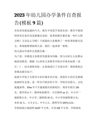 2023年幼儿园办学条件自查报告(模板9篇)
